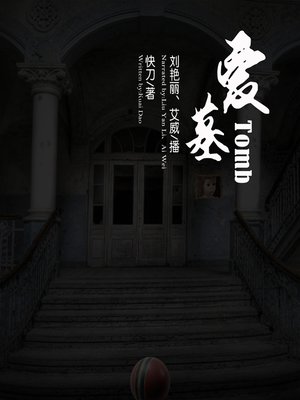 cover image of 爱墓